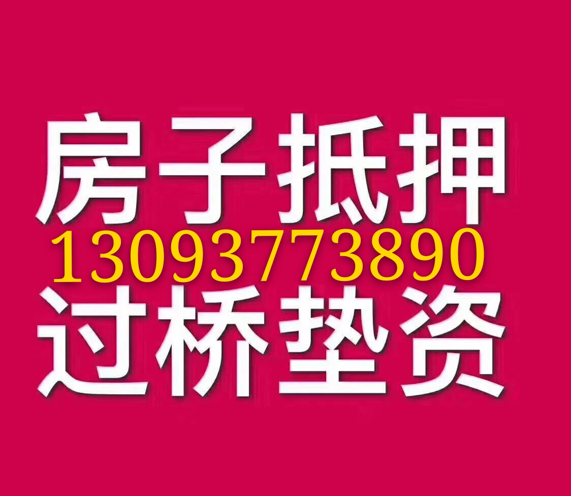 嘉兴回迁房抵押贷款：盘活你的安置房资产